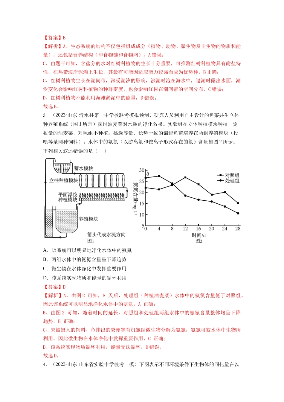 专题30 生态系统的结构与能量流动（精练）（解析版）.docx_第2页