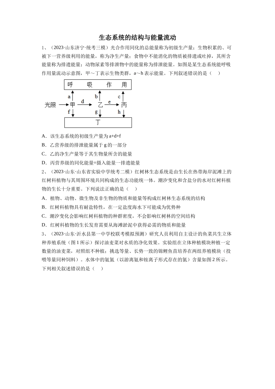 专题30 生态系统的结构与能量流动（精练）（原卷版）.docx_第1页