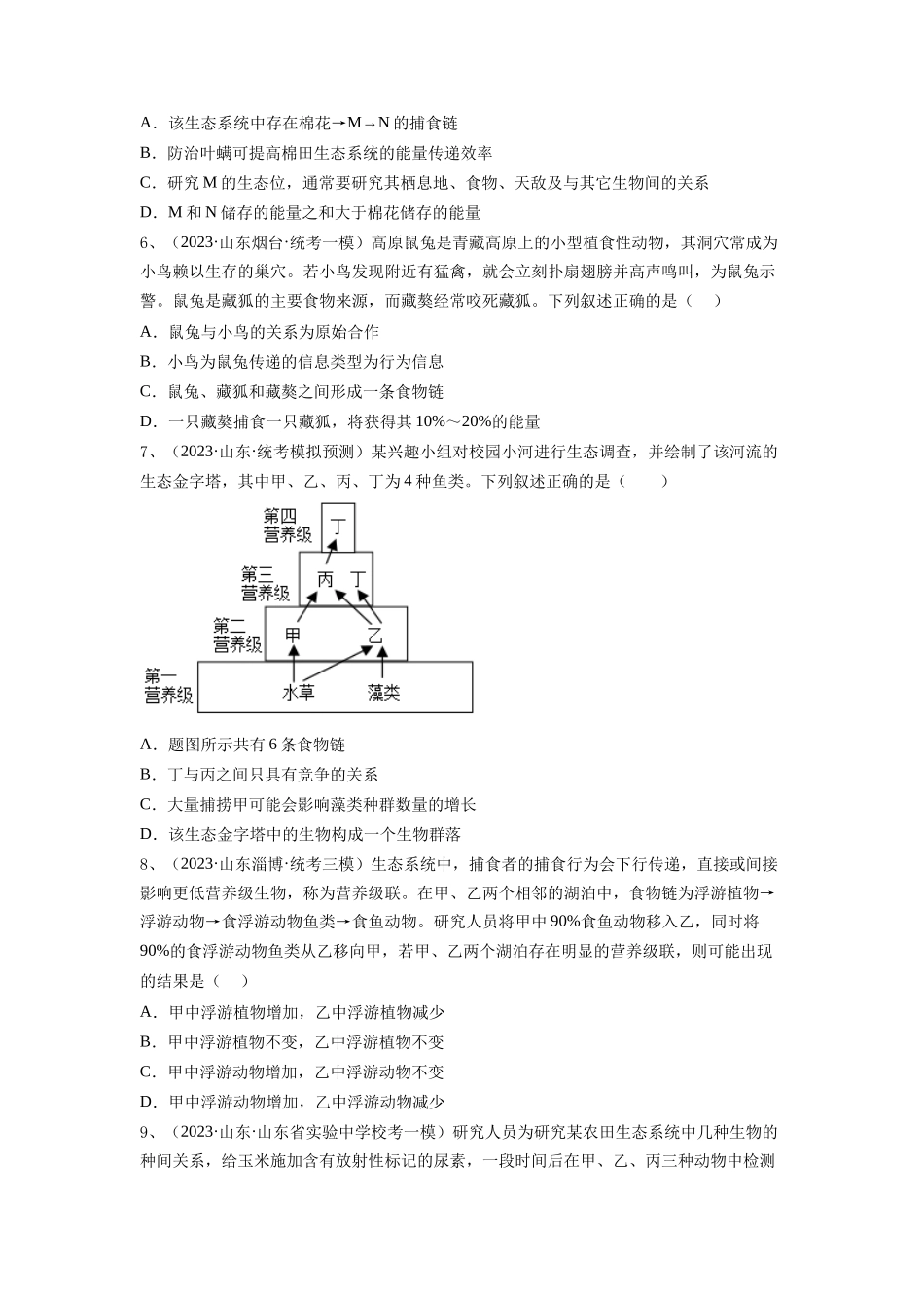 专题30 生态系统的结构与能量流动（精练）（原卷版）.docx_第3页
