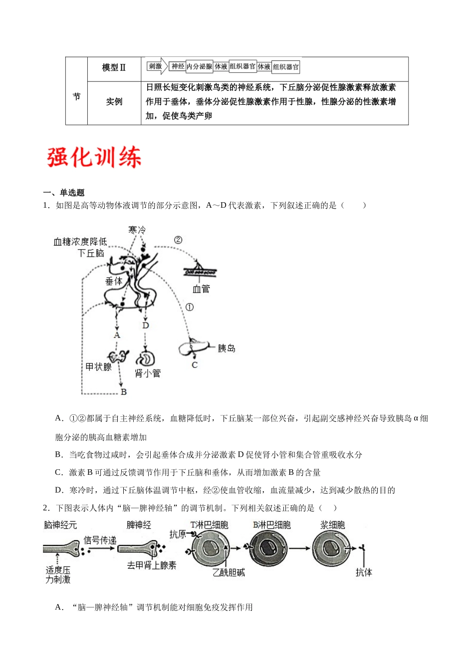 专题31 动物生命活动调节的综合分析(原卷版) .docx_第2页