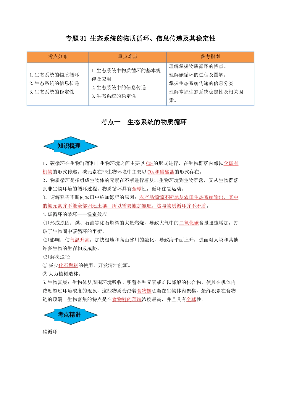 专题31 生态系统的物质循环、信息传递及其稳定性(串讲)(解析版).docx_第1页
