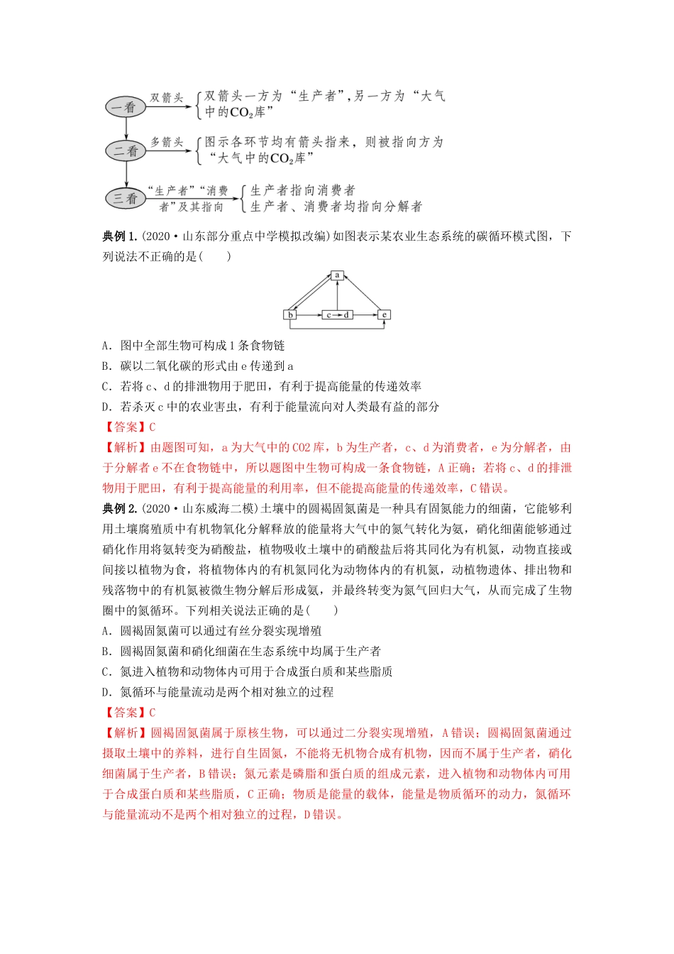 专题31 生态系统的物质循环、信息传递及其稳定性(串讲)(解析版).docx_第3页