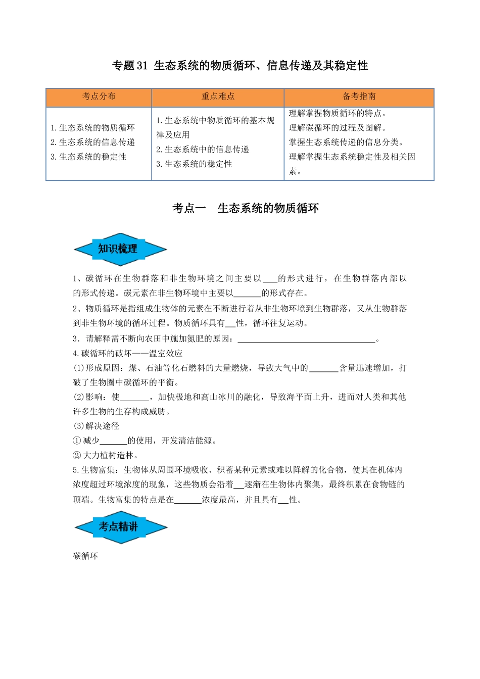 专题31 生态系统的物质循环、信息传递及其稳定性(串讲)(原卷版).docx_第1页