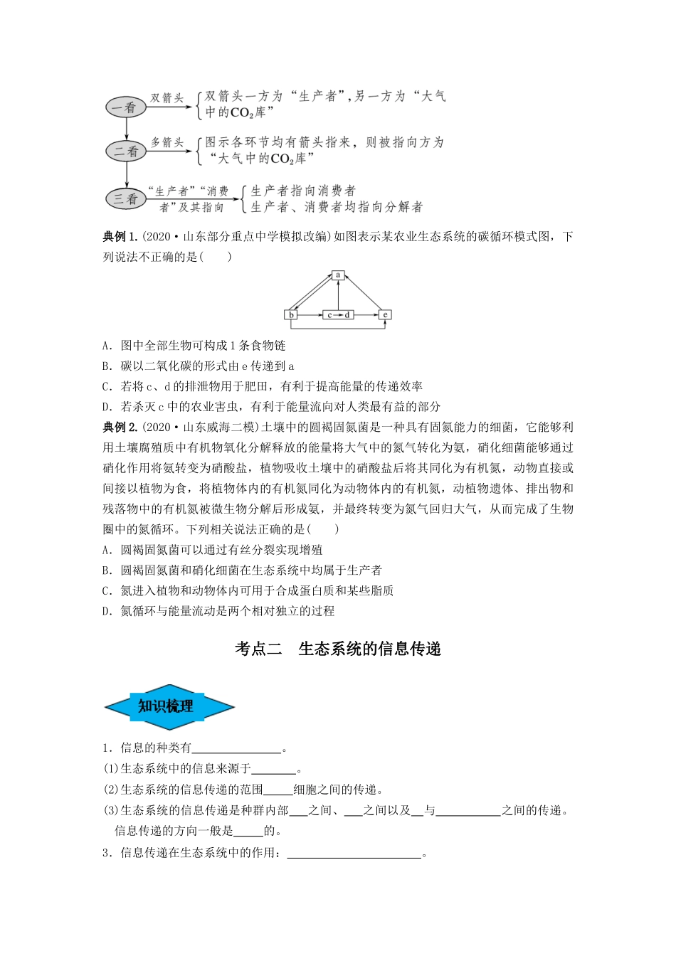 专题31 生态系统的物质循环、信息传递及其稳定性(串讲)(原卷版).docx_第3页