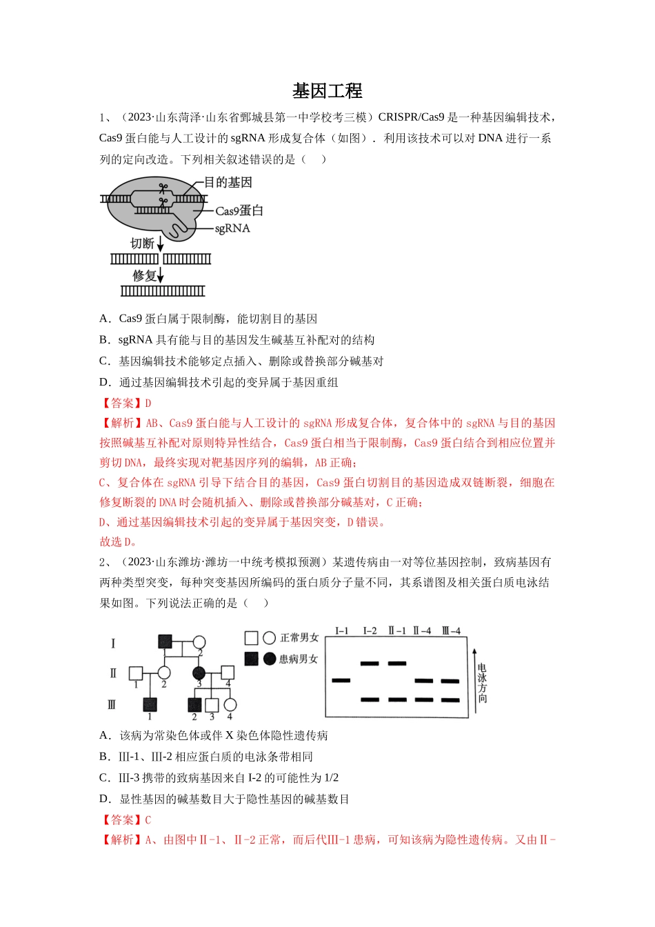 专题32 基因工程(精练)(解析版).docx_第1页