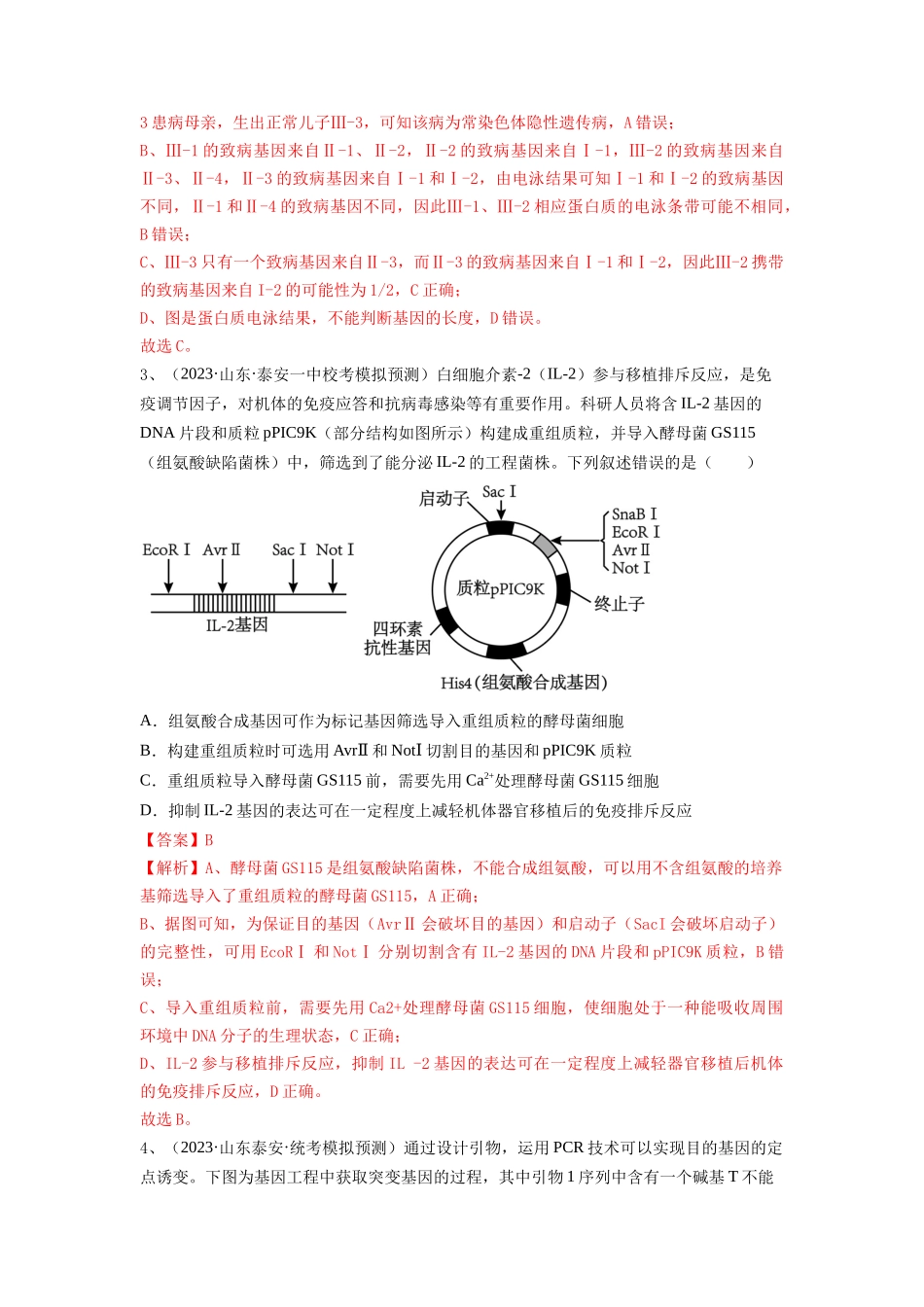 专题32 基因工程(精练)(解析版).docx_第2页