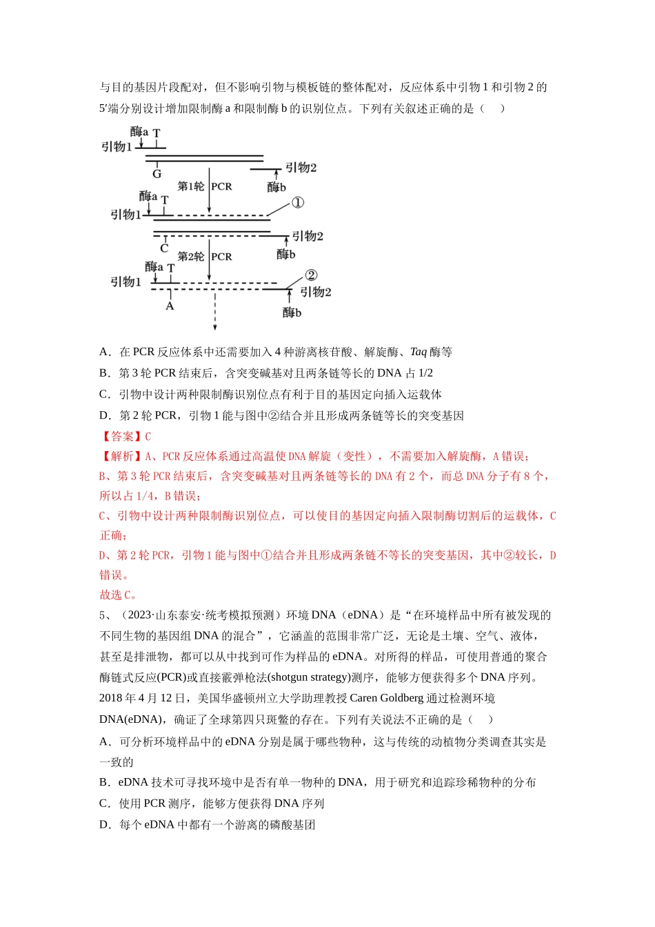 专题32 基因工程(精练)(解析版).docx_第3页