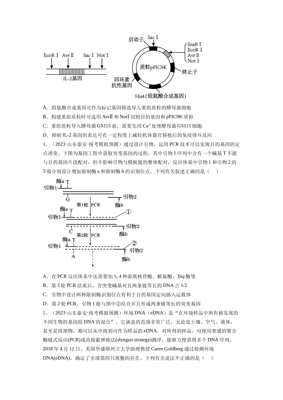 专题32 基因工程(精练)(原卷版).docx_第2页