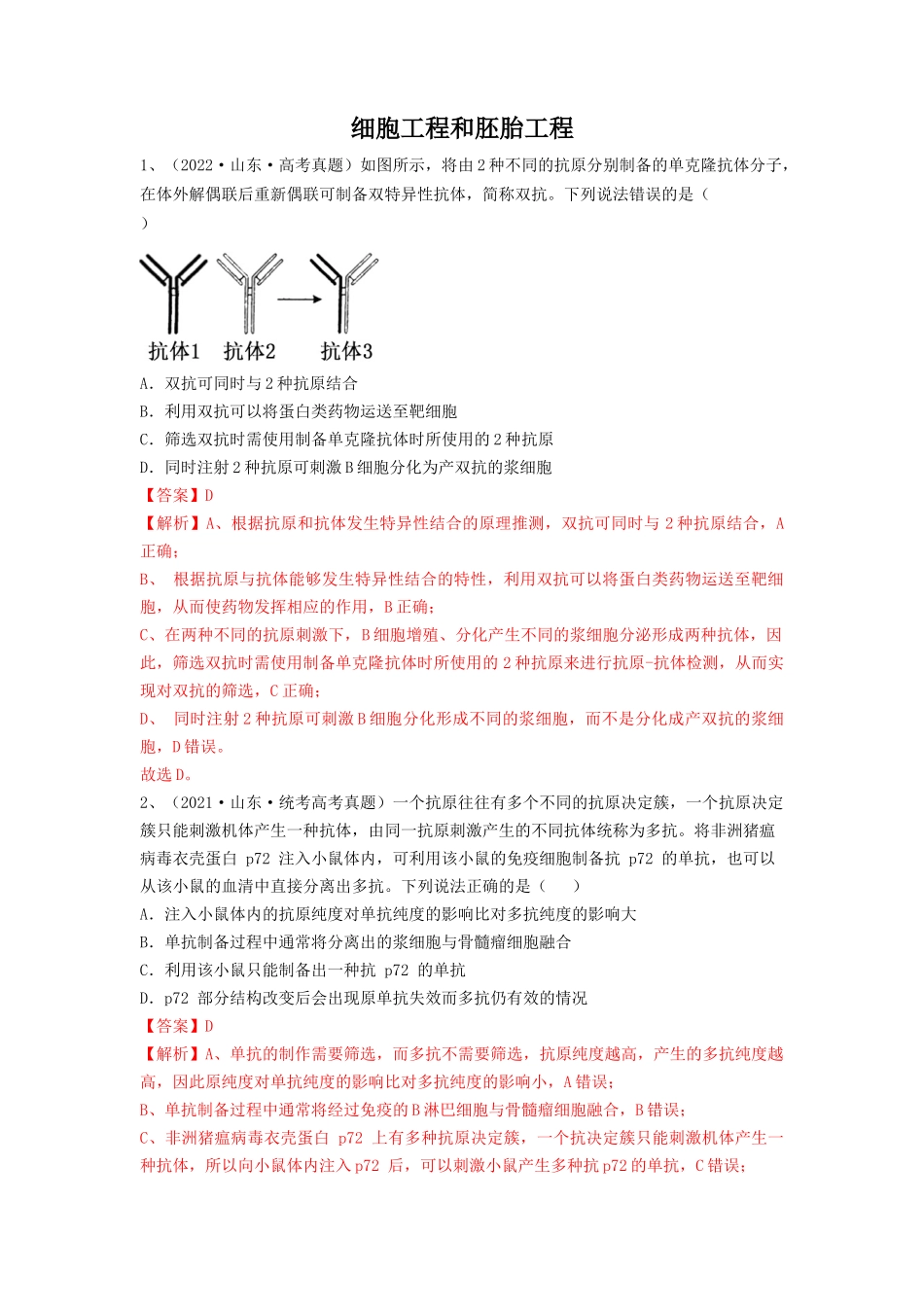 专题33 细胞工程和胚胎工程（精练）（解析版）.docx_第1页