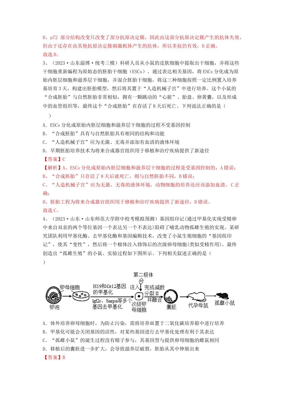 专题33 细胞工程和胚胎工程（精练）（解析版）.docx_第2页