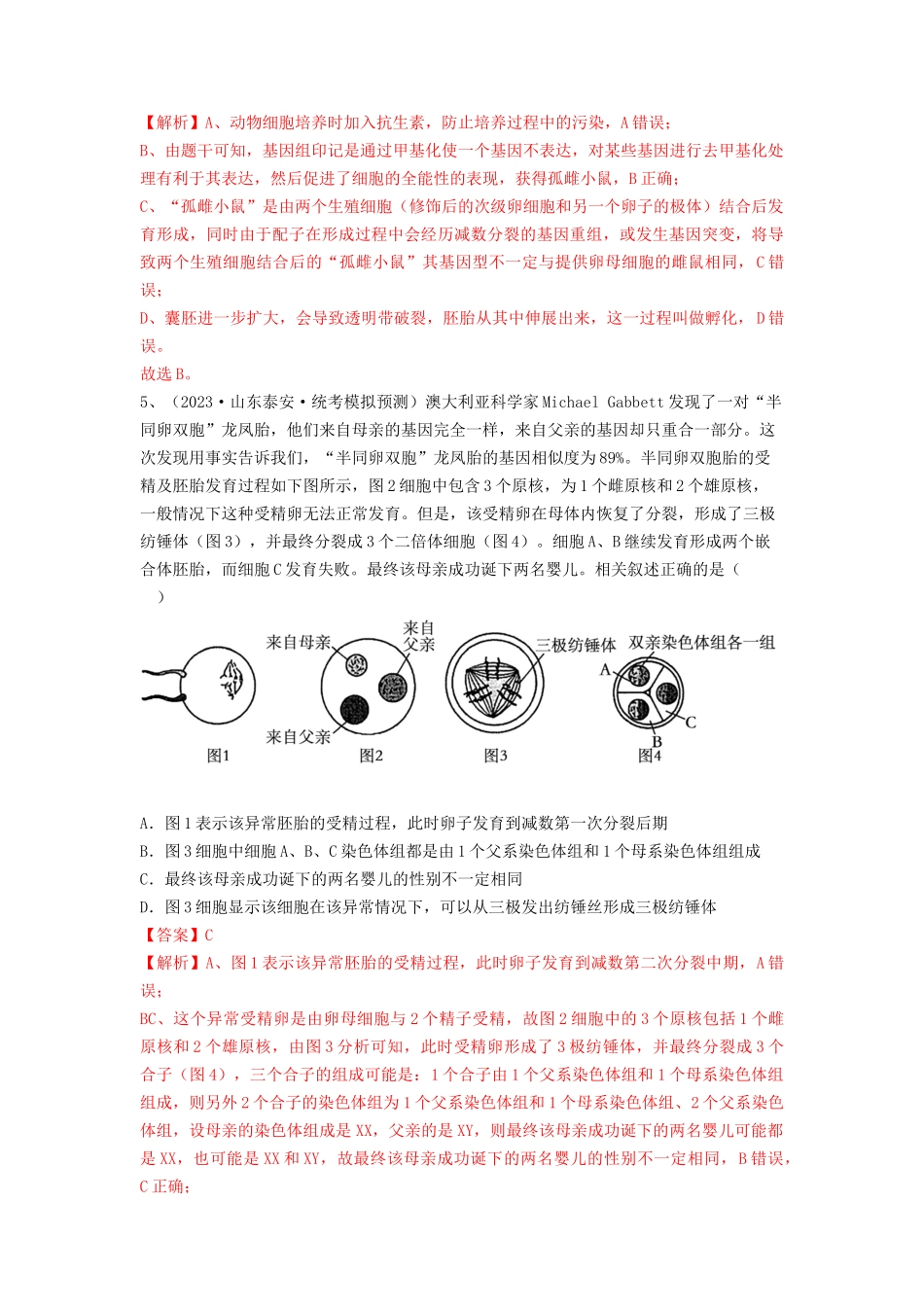 专题33 细胞工程和胚胎工程（精练）（解析版）.docx_第3页