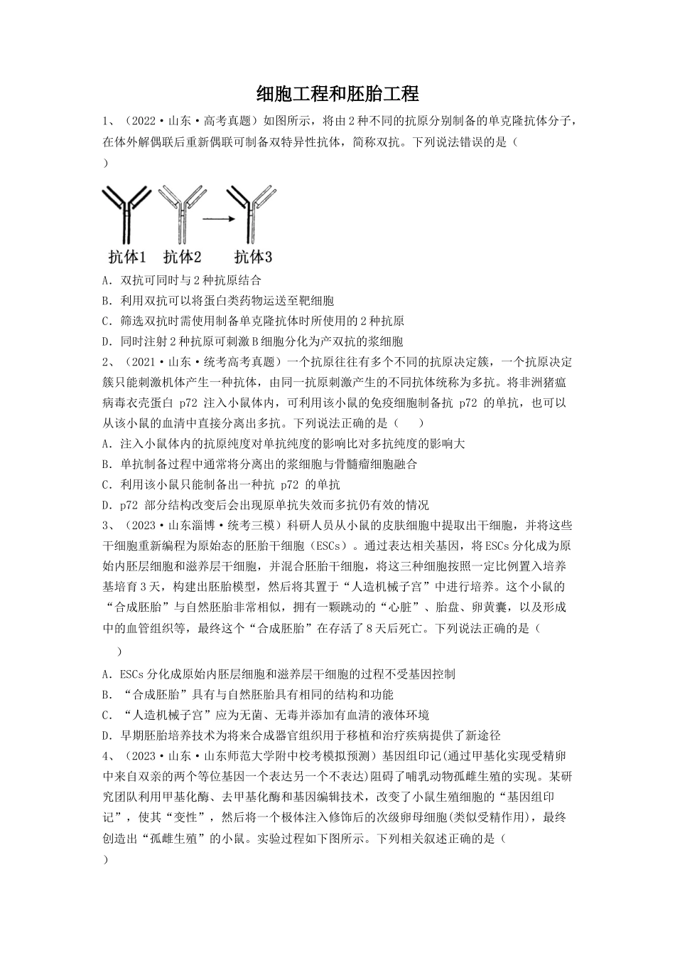 专题33 细胞工程和胚胎工程(精练)(原卷版).docx_第1页