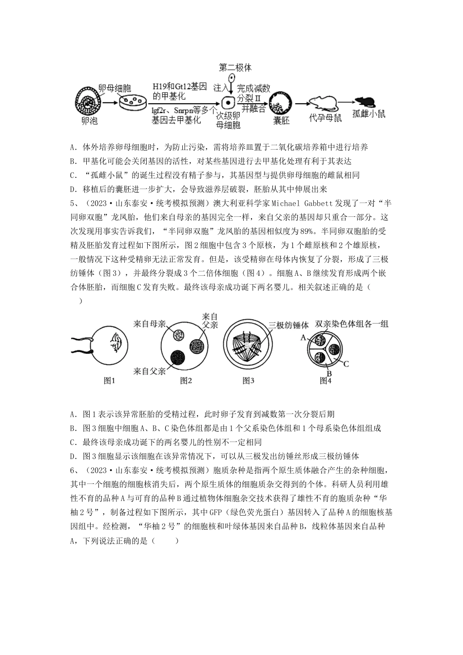专题33 细胞工程和胚胎工程(精练)(原卷版).docx_第2页