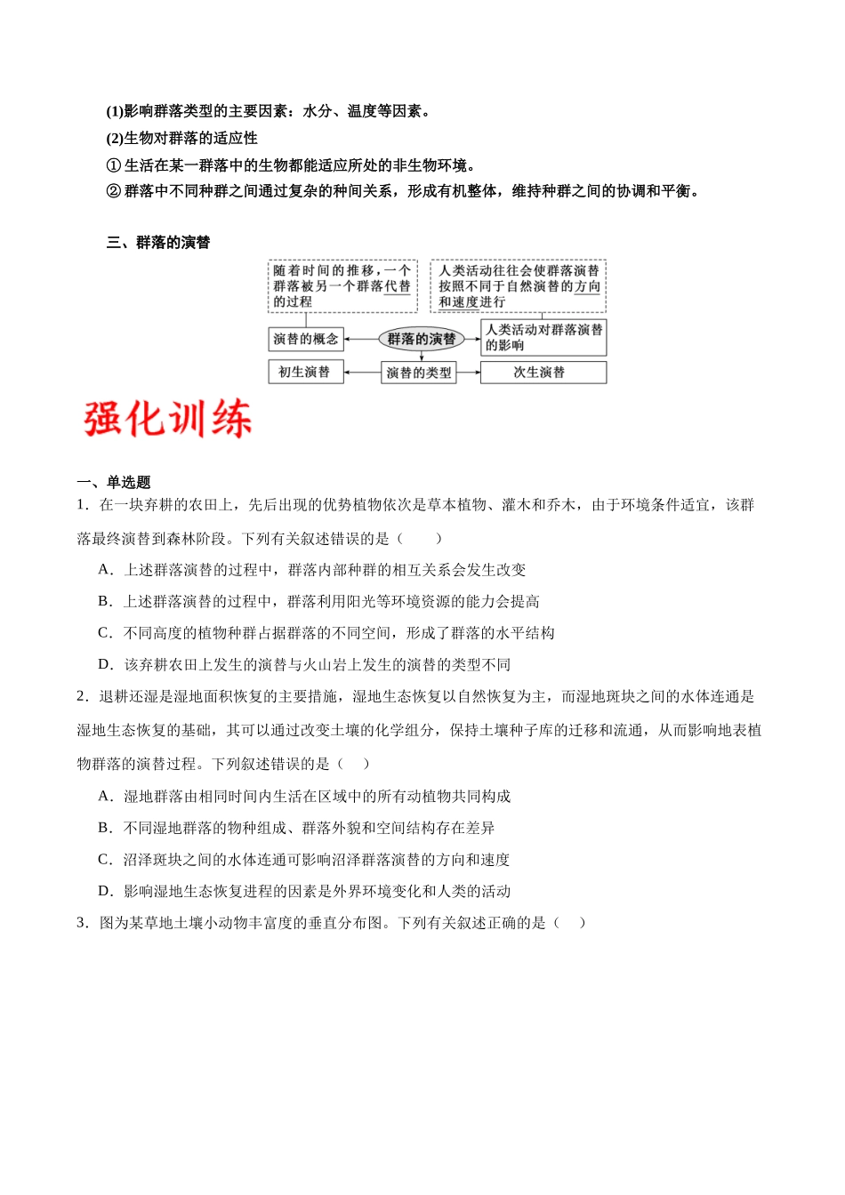 专题34 群落(原卷版) .docx_第3页