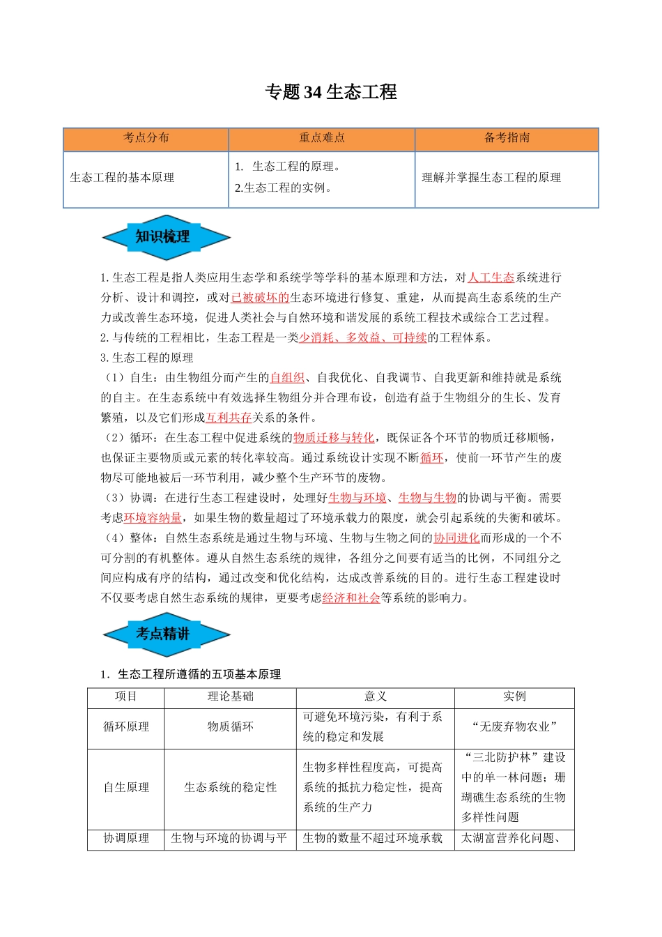 专题34 生态工程(串讲)(解析版).docx_第1页
