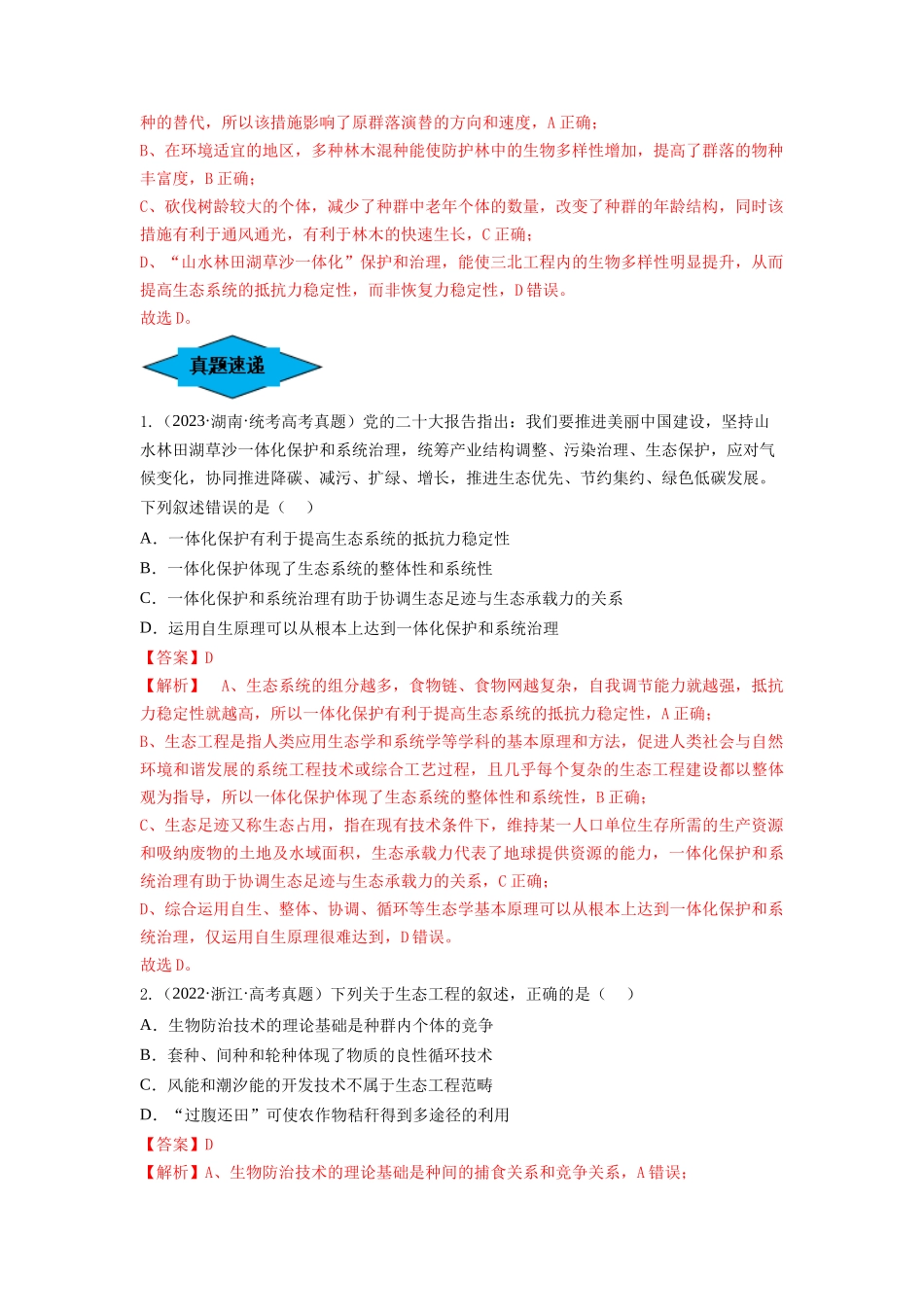 专题34 生态工程(串讲)(解析版).docx_第3页