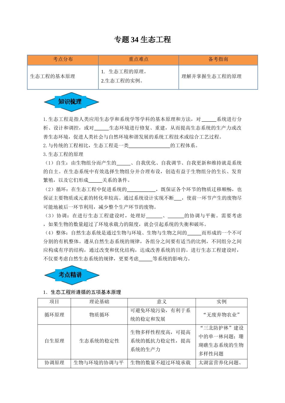 专题34 生态工程(串讲)(原卷版).docx_第1页