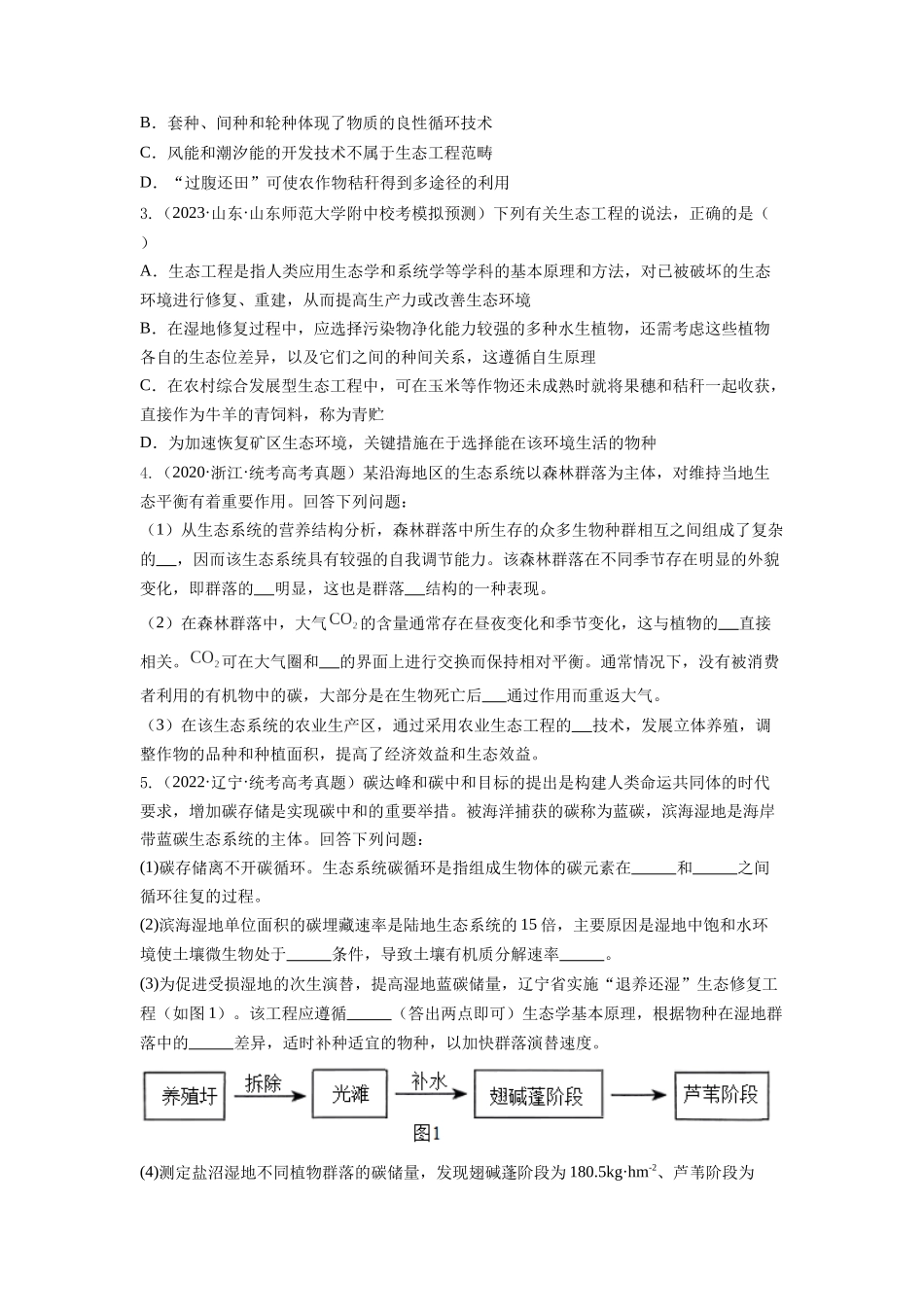 专题34 生态工程(串讲)(原卷版).docx_第3页