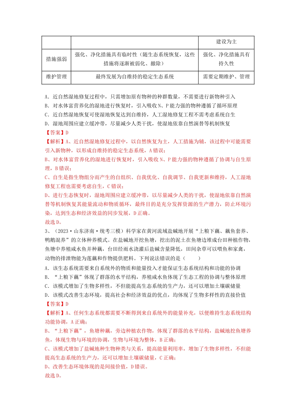 专题34 生态工程（精练）（解析版）.docx_第2页