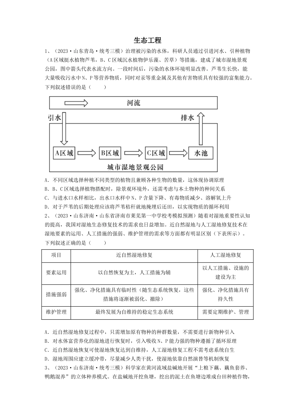 专题34 生态工程(精练)(原卷版).docx_第1页