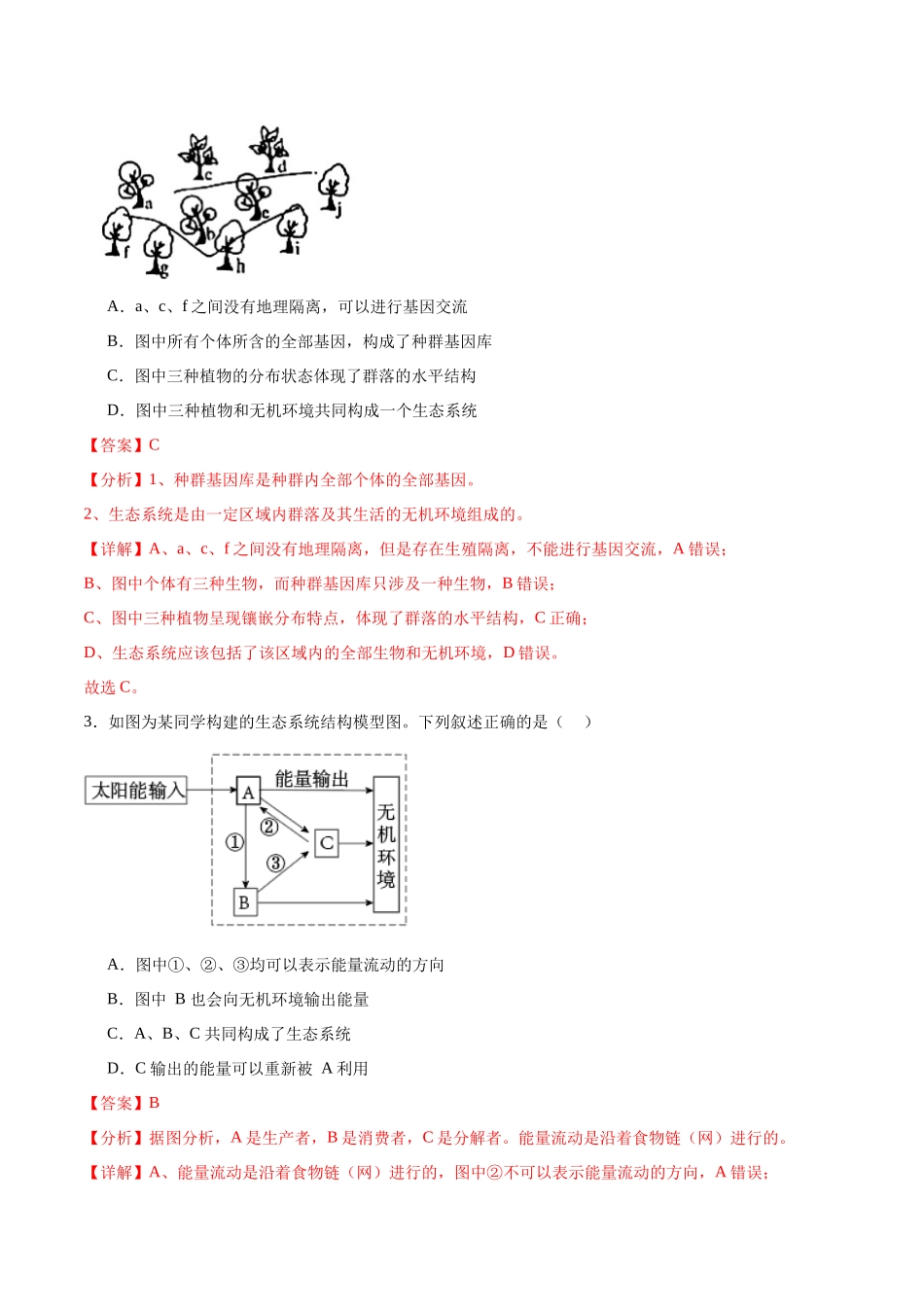 专题35 生态系统的结构（解析版).docx_第3页