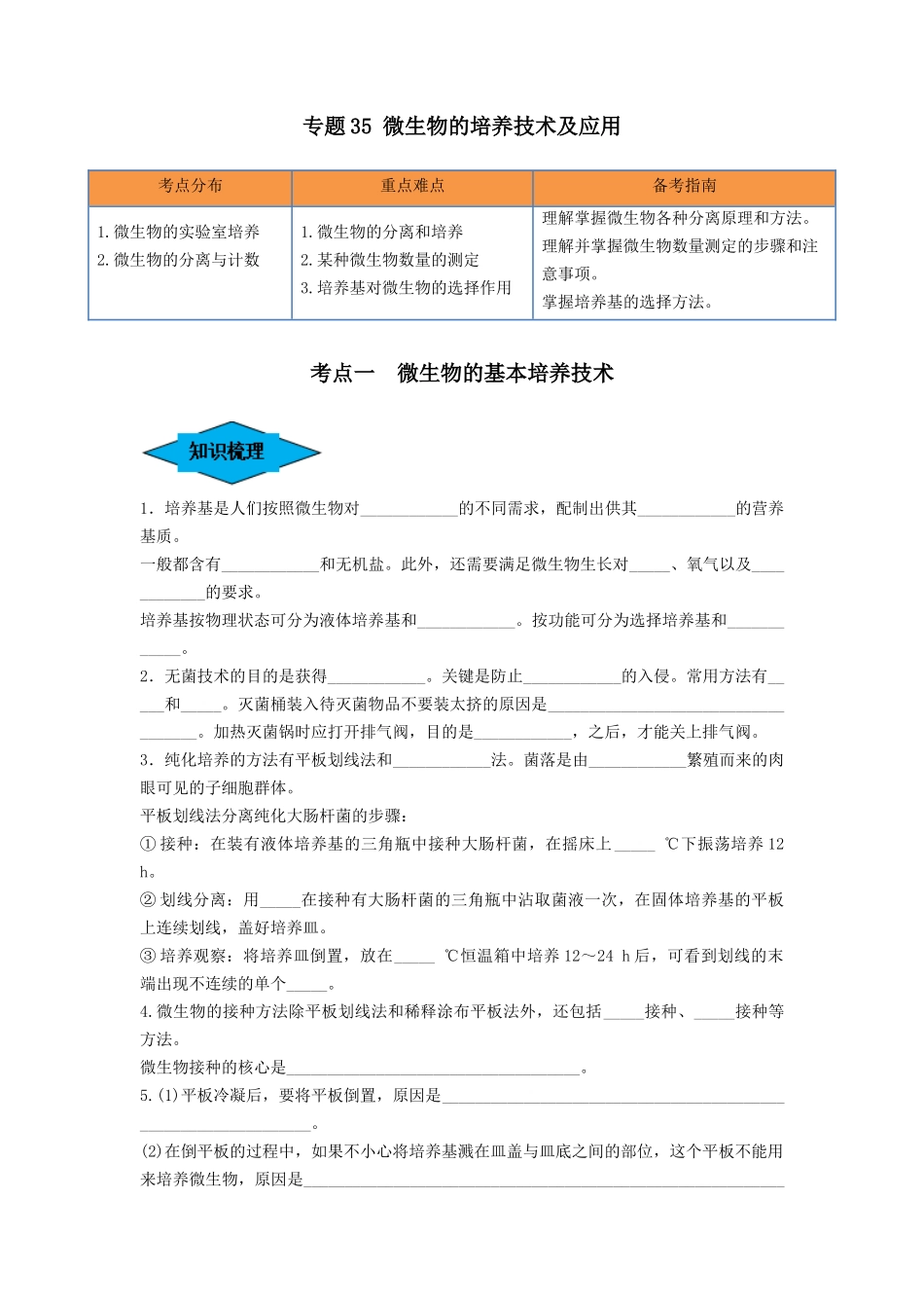 专题35 微生物的培养技术及应用(串讲)(原卷版).docx_第1页
