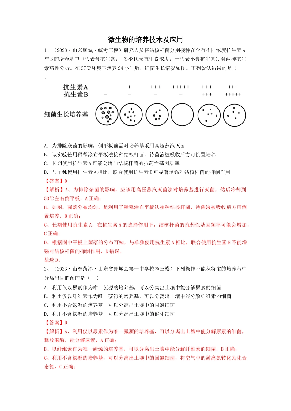 专题35 微生物的培养技术及应用（精练）（解析版）.docx_第1页