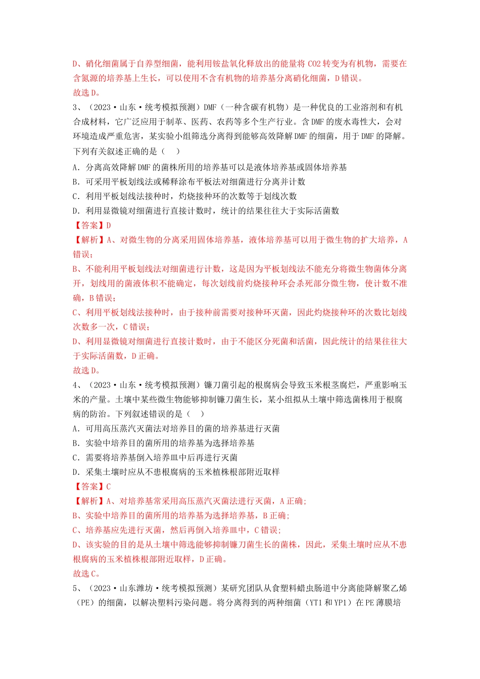 专题35 微生物的培养技术及应用（精练）（解析版）.docx_第2页