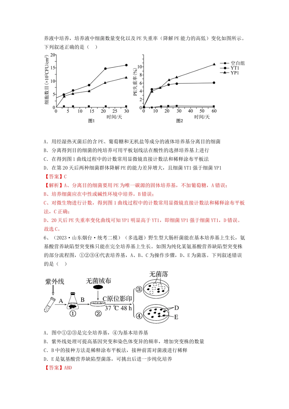 专题35 微生物的培养技术及应用（精练）（解析版）.docx_第3页