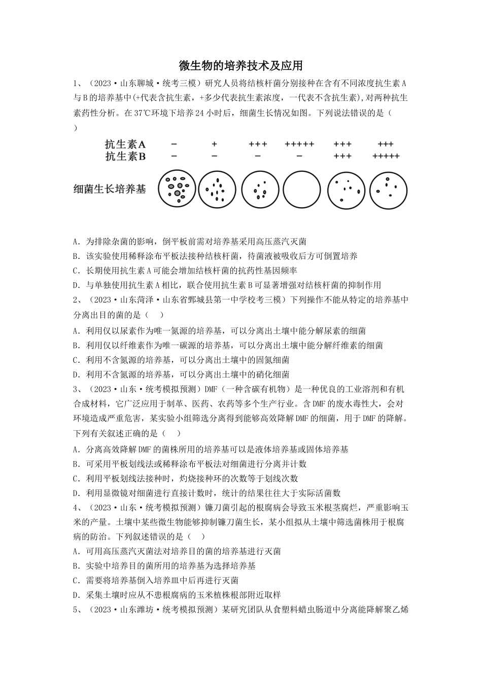 专题35 微生物的培养技术及应用（精练）（原卷版）.docx_第1页