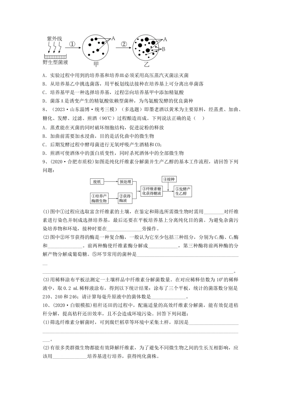 专题35 微生物的培养技术及应用（精练）（原卷版）.docx_第3页