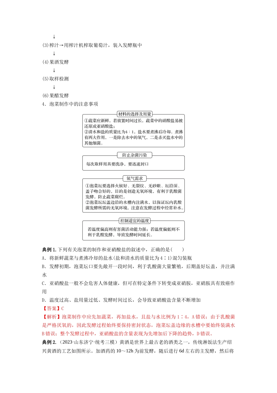 专题36 发酵技术与发酵工程的应用(串讲)(解析版).docx_第3页