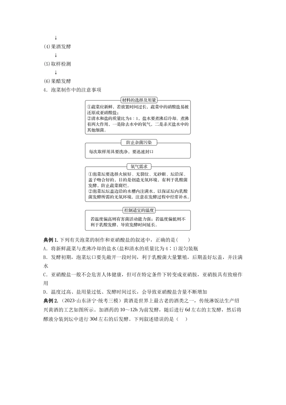 专题36 发酵技术与发酵工程的应用(串讲)(原卷版).docx_第3页