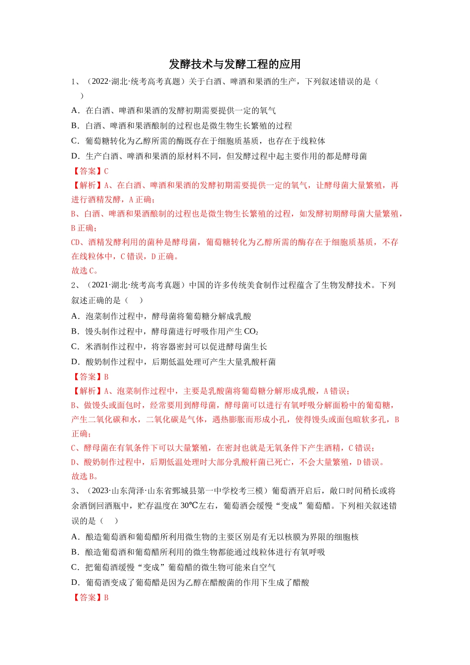 专题36 发酵技术与发酵工程的应用（精练）（解析版）.docx_第1页