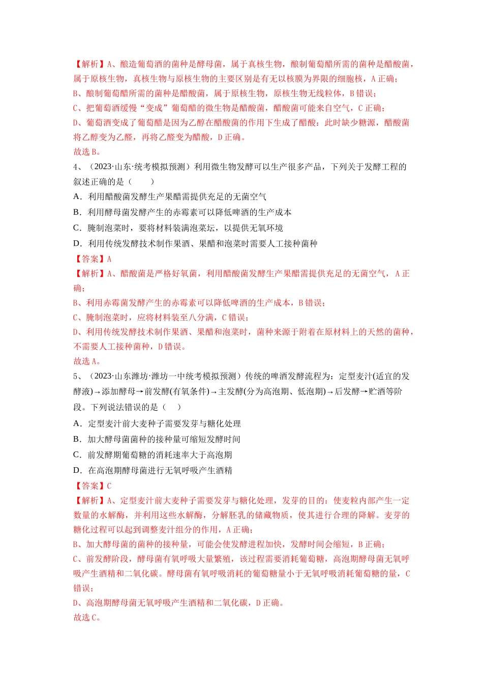 专题36 发酵技术与发酵工程的应用（精练）（解析版）.docx_第2页
