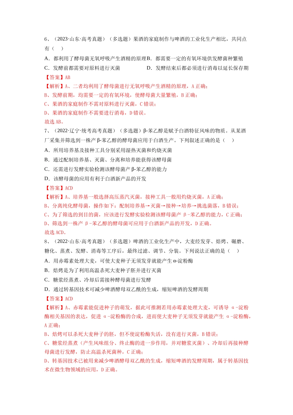 专题36 发酵技术与发酵工程的应用（精练）（解析版）.docx_第3页