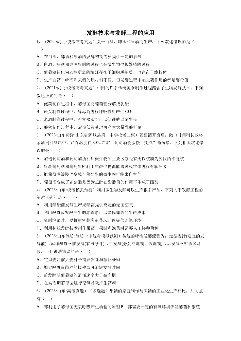 专题36 发酵技术与发酵工程的应用（精练）（原卷版）.docx_第1页