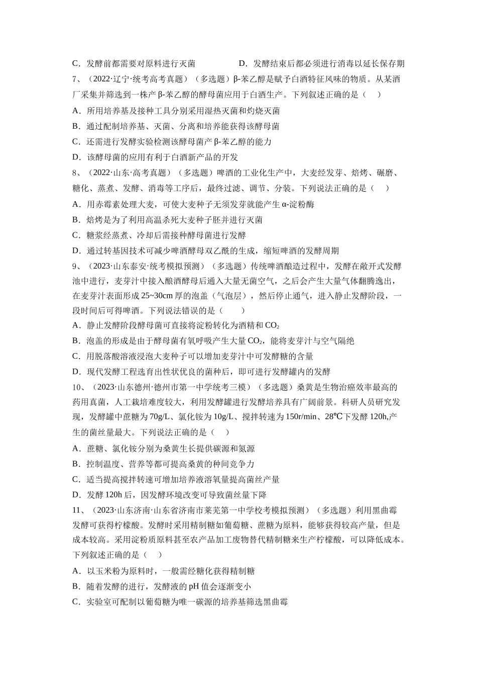 专题36 发酵技术与发酵工程的应用（精练）（原卷版）.docx_第2页