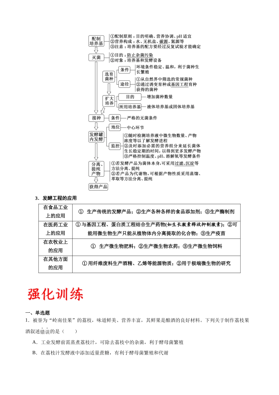 专题38 传统发酵技术和发酵工程的应用（解析版）.docx_第3页