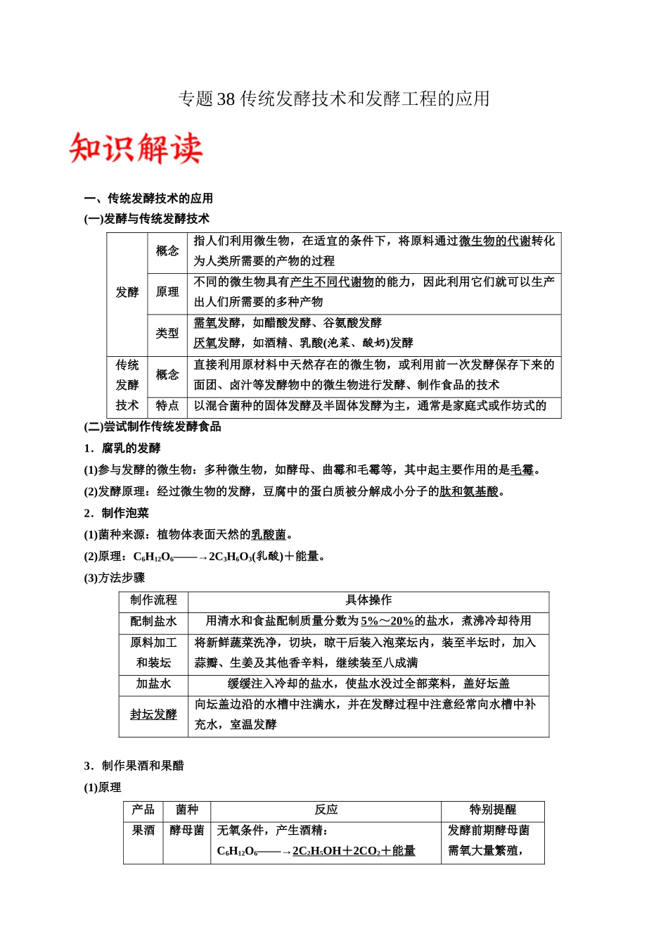 专题38 传统发酵技术和发酵工程的应用（原卷版） .docx_第1页