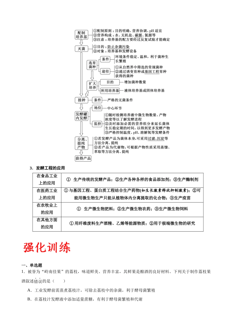 专题38 传统发酵技术和发酵工程的应用（原卷版） .docx_第3页