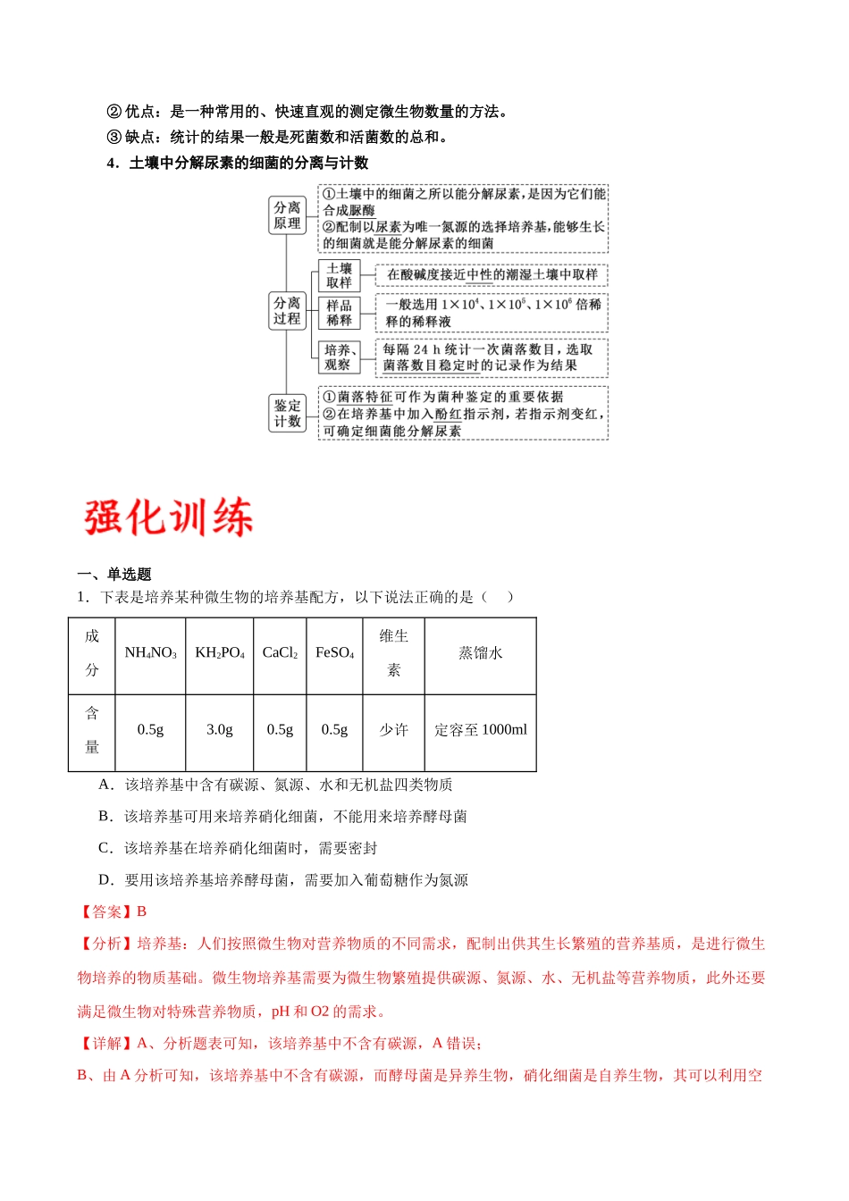 专题39 微生物的培养技术和应用（解析版）.docx_第3页