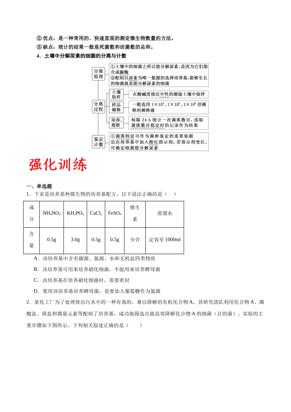 专题39 微生物的培养技术和应用(原卷版) .docx_第3页