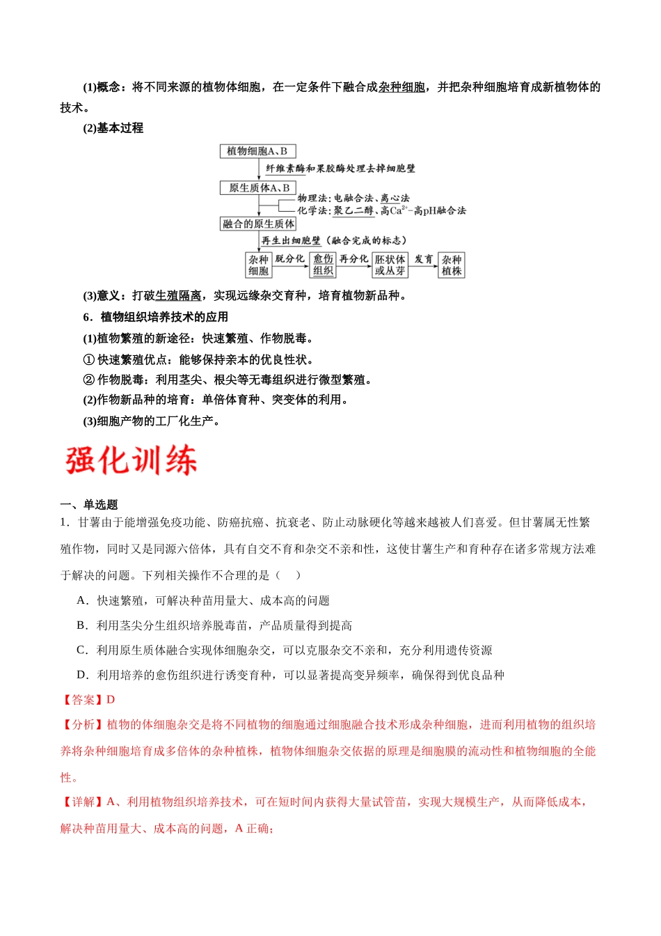 专题40 植物细胞工程(解析版).docx_第2页