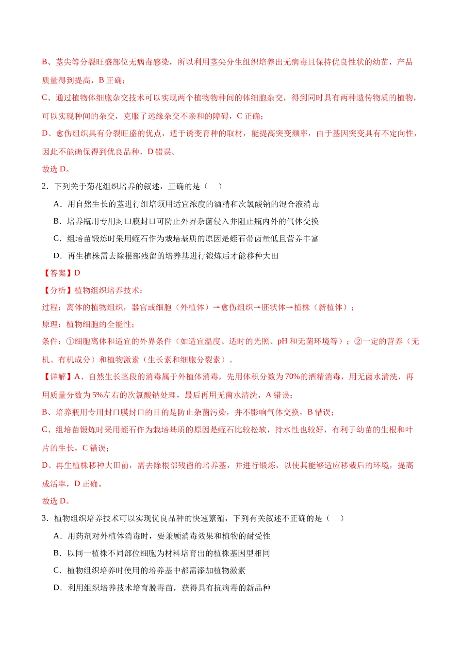 专题40 植物细胞工程(解析版).docx_第3页