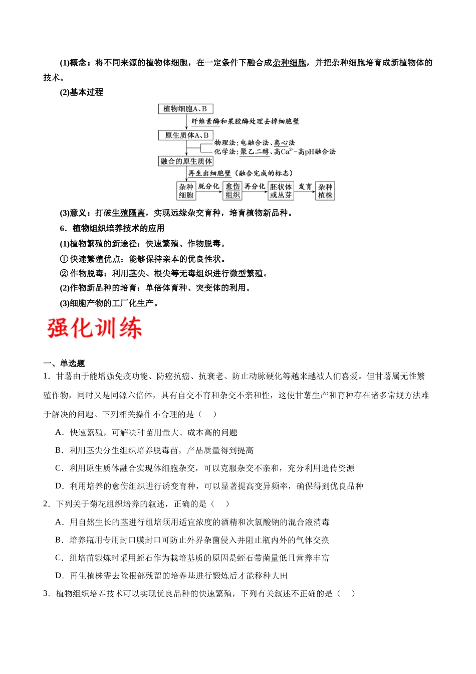 专题40 植物细胞工程(原卷版) .docx_第2页