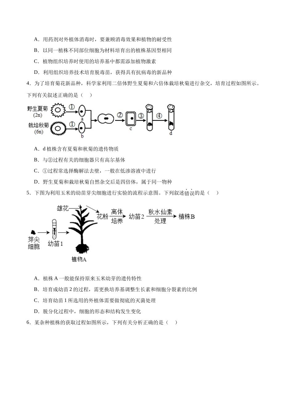 专题40 植物细胞工程(原卷版) .docx_第3页