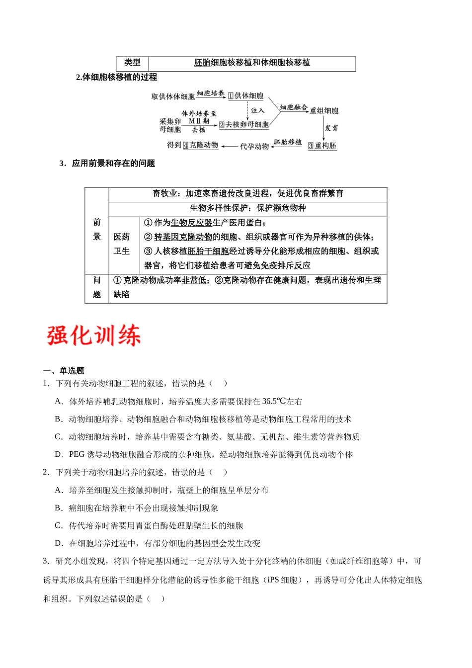 专题41 动物细胞工程(原卷版) .docx_第3页