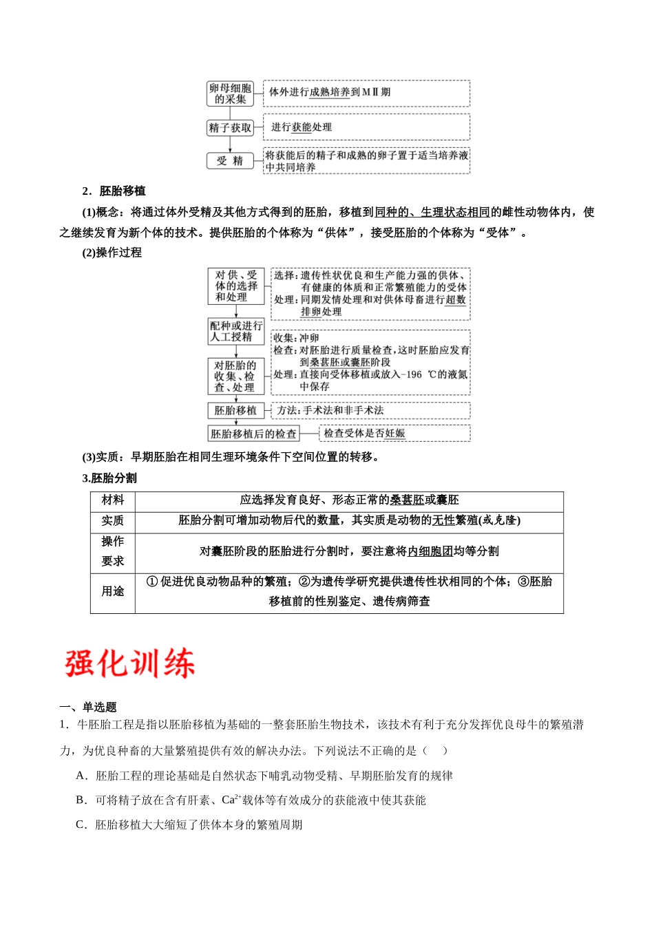 专题42 胚胎工程(解析版).docx_第2页