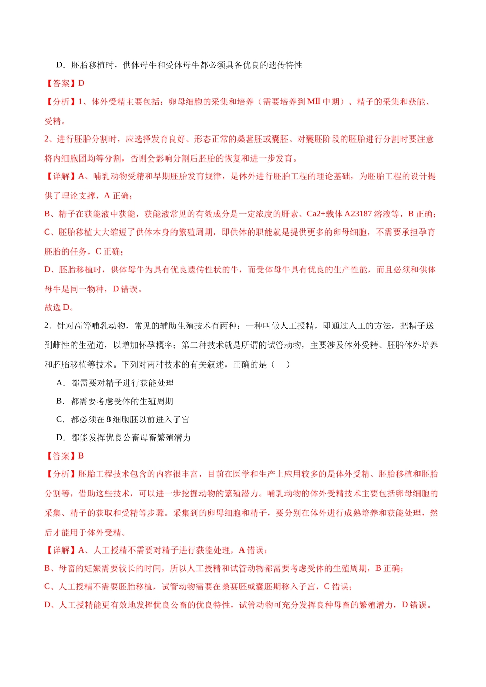 专题42 胚胎工程(解析版).docx_第3页